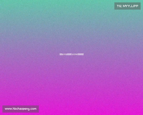 国内aims认可赛事 aime竞赛含金量