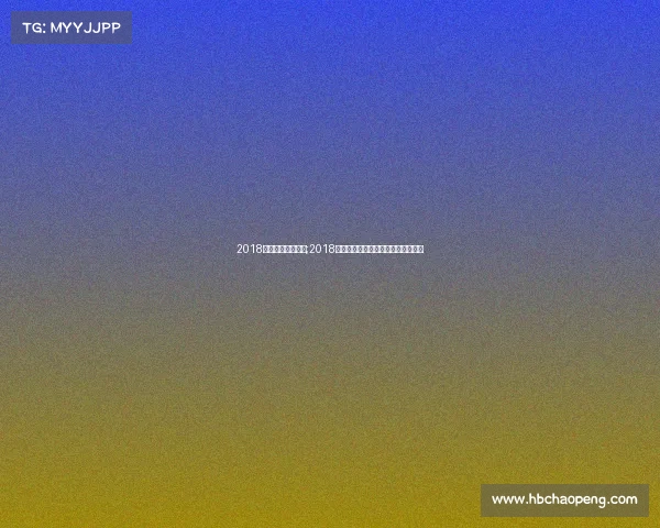 2018年足球赛事一览表;2018年足球盛事全览年度精彩赛事一览表