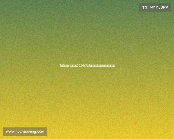 3月2号赛事-不容错过的2024年3月2号全球焦点赛事全纪录包含花絮与采访