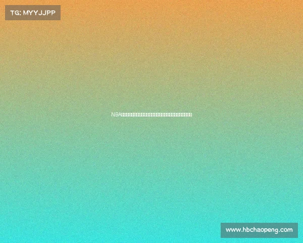 NBA官方赛事全球盛典巅峰对决群星闪耀荣耀之争篮球激情闪耀全球