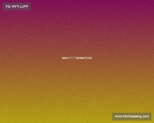 徐春燕2017.7.7赛事(徐春杨2009年)