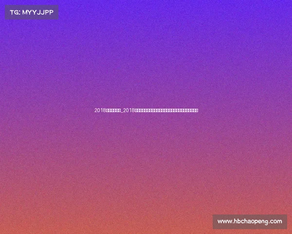 2018热点赛事聚焦_2018年度全球热点赛事聚焦回顾那些难忘的比赛瞬间和英雄故事