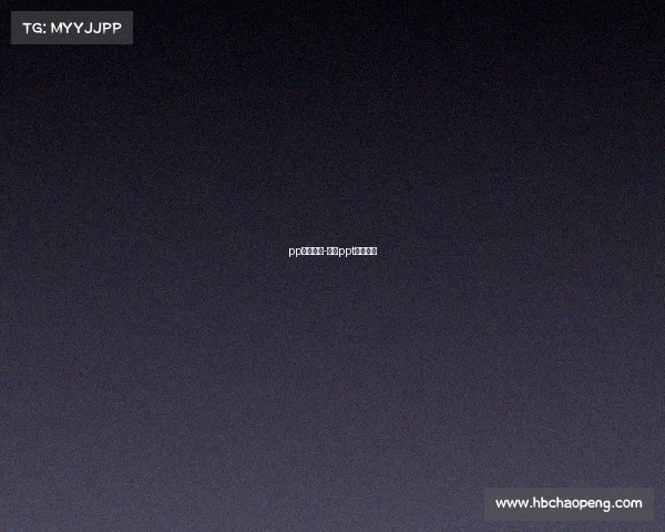 pp赛事插曲-比赛ppt背景音乐