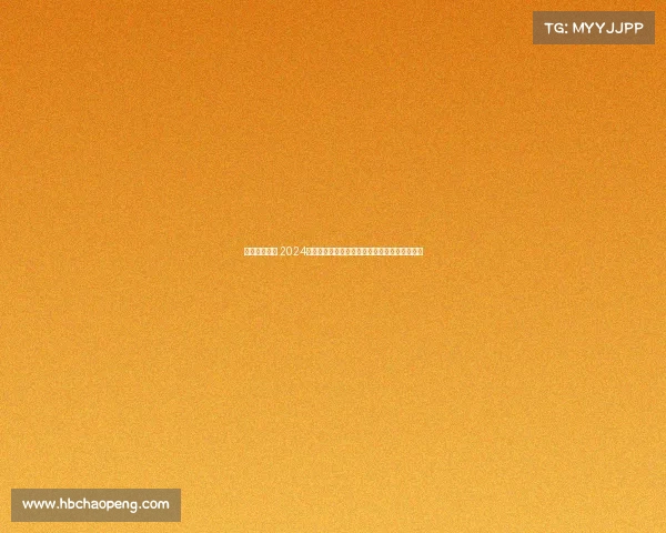 中国攀岩比赛 2024中国攀岩锦标赛激情对决勇攀巅峰共享荣耀时刻